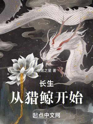 《长生从猎鲸开始》小说封面