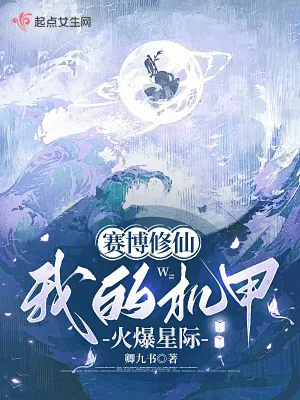 《赛博修仙：我的机甲火爆星际》小说封面