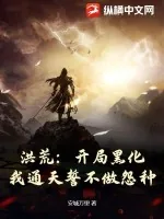 《洪荒：开局黑化，我通天誓不做怨种！》小说封面