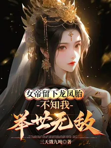 《女帝留下龙凤胎,不知我举世无敌》小说封面