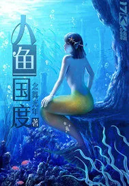 《人鱼国度》小说封面