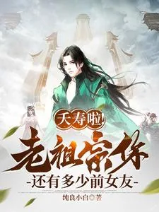《夭寿啦！老祖宗你还有多少前女友》小说封面