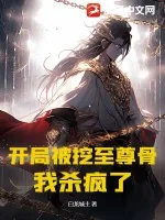 《开局被挖至尊骨，我杀疯了》小说封面