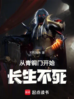 《从青铜门开始长生不死》小说封面