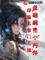 《我明明是个内奸却当上宗门老祖》小说封面