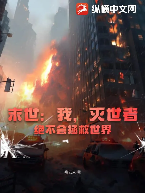 《末世：我，灭世者，绝不会拯救世界》小说封面