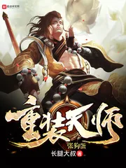 《重装天师张狗蛋》小说封面