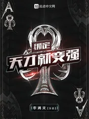 《绑定天才就变强》小说封面