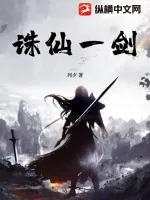 《诛仙一剑》小说封面