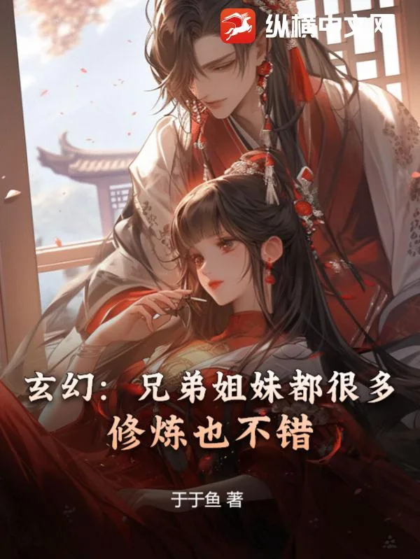 《玄幻：兄弟姐妹都很多，修炼也不错》小说封面