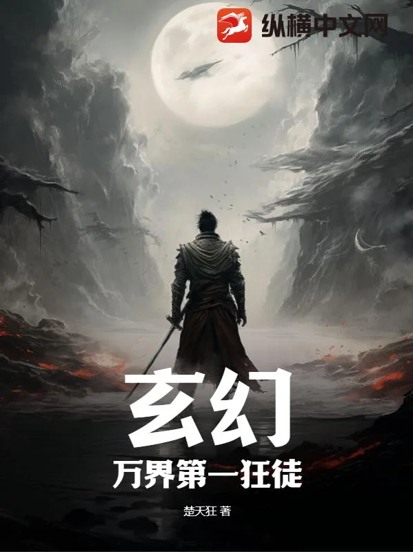 《玄幻：万界第一狂徒》小说封面