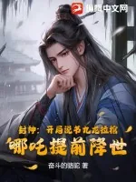 《封神：开局说书九龙拉棺，哪吒提前降世》小说封面