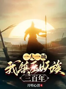 《一人一城，我镇压妖族三百年》小说封面