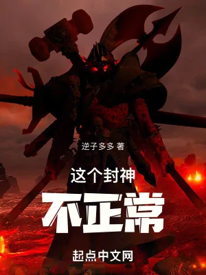 《这个封神不正常》小说封面