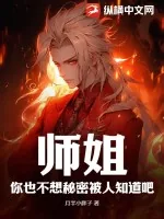 《师姐，你也不想秘密被人知道吧？》小说封面