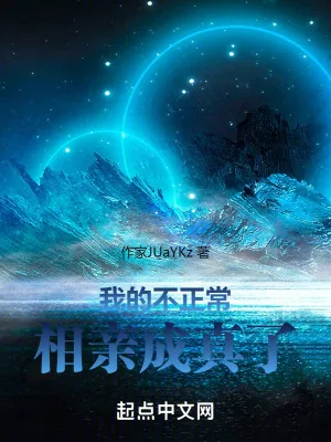 《我的不正常相亲成真了》小说封面