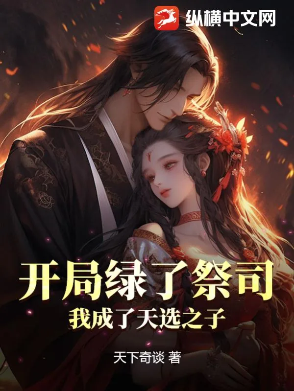 《开局绿了祭司，我成了天选之子》小说封面