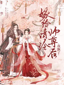 《嫁给清冷师尊后我飘了》小说封面