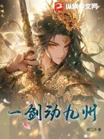 《一剑动九州》小说封面