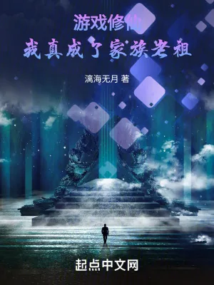 《游戏修仙：我真成了家族老祖》小说封面