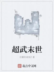 《超武末世》小说封面