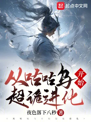 《从咕咕鸟开始超诡进化》小说封面