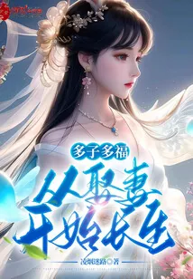 《多子多福，从娶妻开始长生！》小说封面