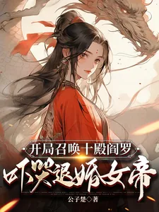 《开局召唤十殿阎罗，吓哭退婚女帝》小说封面