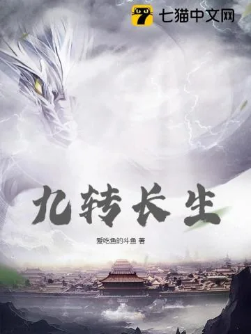 《九转长生》小说封面