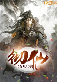 《彻仙》小说封面