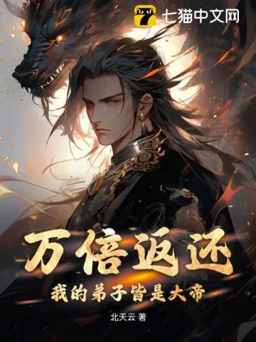 《万倍返还：我的弟子皆是大帝！》小说封面