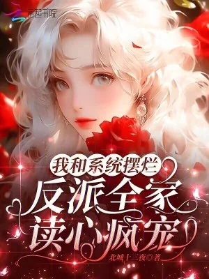 《我和系统摆烂，反派全家读心疯宠》小说封面