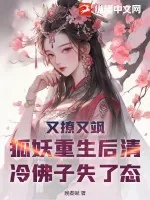 《又撩又飒,狐妖重生后清冷佛子失了态》小说封面