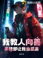 《我教人向善，系统却让我当反派？》小说封面