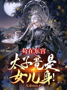 《苟在东宫,太子竟是女儿身!》小说封面