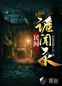 《民间诡闻录》小说封面