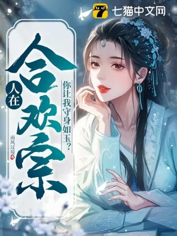 《人在合欢宗，你让我守身如玉？》小说封面