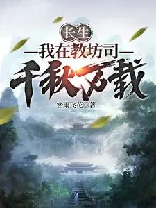《长生：我在教坊司千秋万载》小说封面
