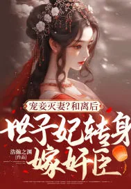 《宠妾灭妻?和离后,世子妃转身嫁奸臣!》小说封面