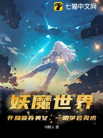 《妖魔世界：开局变身美女，一眼学会灵术》小说封面