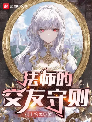《法师的交友守则》小说封面