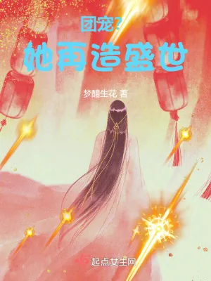 《上辈子当团宠,这辈子救苍生!》小说封面