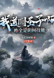 《我道门圣子啊，咋全是阴间技能》小说封面