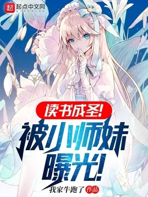 《读书成圣！被小师妹曝光！》小说封面
