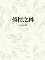 《倚情之衅》小说封面