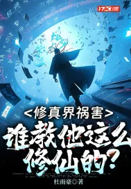 《修真界祸害：谁教他这么修仙的？》小说封面