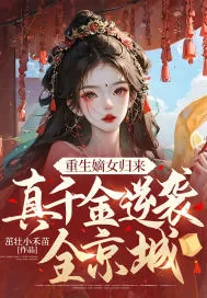 《重生嫡女归来，真千金逆袭全京城》小说封面