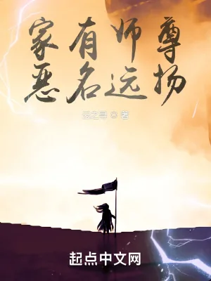 《家有师尊，恶名远扬》小说封面