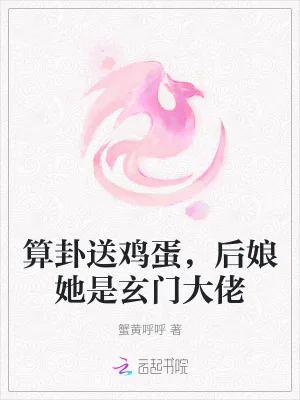 《算卦送鸡蛋,后娘她是玄门大佬》小说封面