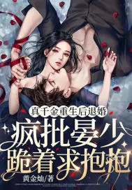 《真千金重生后退婚，疯批晏少跪着求抱抱》小说封面